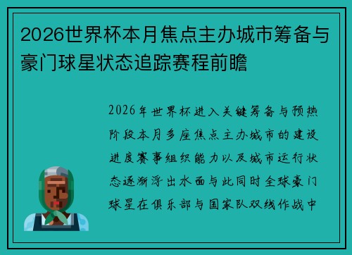 2026世界杯本月焦点主办城市筹备与豪门球星状态追踪赛程前瞻 2026世界杯本月焦点主办城市筹备与豪门球星状态追踪赛程前瞻