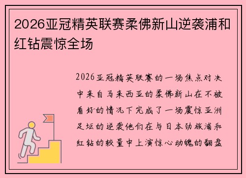 2026亚冠精英联赛柔佛新山逆袭浦和红钻震惊全场