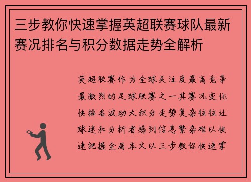 三步教你快速掌握英超联赛球队最新赛况排名与积分数据走势全解析 三步教你快速掌握英超联赛球队最新赛况排名与积分数据走势全解析