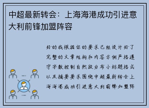 中超最新转会：上海海港成功引进意大利前锋加盟阵容