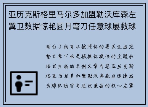 亚历克斯格里马尔多加盟勒沃库森左翼卫数据惊艳圆月弯刀任意球屡救球队 亚历克斯格里马尔多加盟勒沃库森左翼卫数据惊艳圆月弯刀任意球屡救球队