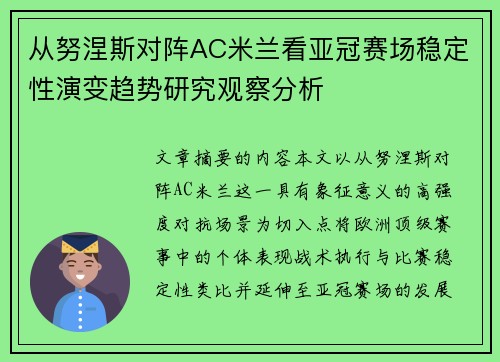 从努涅斯对阵AC米兰看亚冠赛场稳定性演变趋势研究观察分析 从努涅斯对阵AC米兰看亚冠赛场稳定性演变趋势研究观察分析