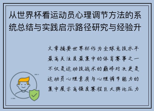 从世界杯看运动员心理调节方法的系统总结与实践启示路径研究与经验升华 从世界杯看运动员心理调节方法的系统总结与实践启示路径研究与经验升华