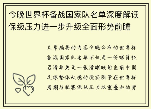 今晚世界杯备战国家队名单深度解读保级压力进一步升级全面形势前瞻 今晚世界杯备战国家队名单深度解读保级压力进一步升级全面形势前瞻