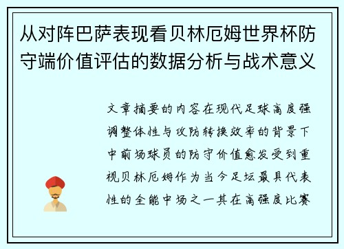 从对阵巴萨表现看贝林厄姆世界杯防守端价值评估的数据分析与战术意义 从对阵巴萨表现看贝林厄姆世界杯防守端价值评估的数据分析与战术意义