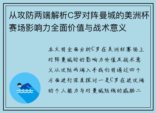 从攻防两端解析C罗对阵曼城的美洲杯赛场影响力全面价值与战术意义 从攻防两端解析C罗对阵曼城的美洲杯赛场影响力全面价值与战术意义