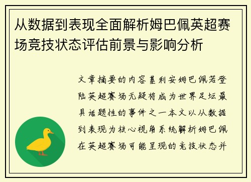 从数据到表现全面解析姆巴佩英超赛场竞技状态评估前景与影响分析