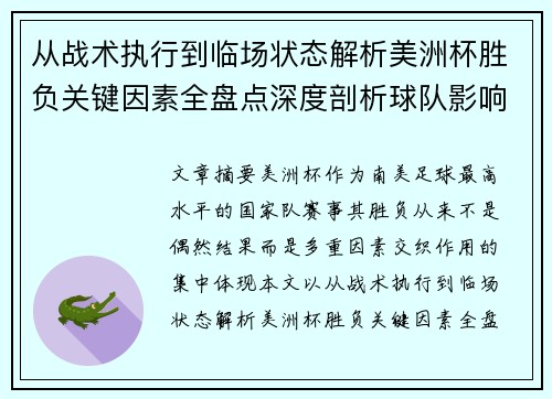 从战术执行到临场状态解析美洲杯胜负关键因素全盘点深度剖析球队影响力 从战术执行到临场状态解析美洲杯胜负关键因素全盘点深度剖析球队影响力