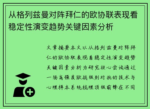 从格列兹曼对阵拜仁的欧协联表现看稳定性演变趋势关键因素分析 从格列兹曼对阵拜仁的欧协联表现看稳定性演变趋势关键因素分析