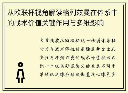 从欧联杯视角解读格列兹曼在体系中的战术价值关键作用与多维影响 从欧联杯视角解读格列兹曼在体系中的战术价值关键作用与多维影响