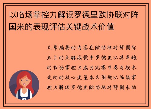 以临场掌控力解读罗德里欧协联对阵国米的表现评估关键战术价值 以临场掌控力解读罗德里欧协联对阵国米的表现评估关键战术价值