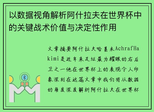 以数据视角解析阿什拉夫在世界杯中的关键战术价值与决定性作用