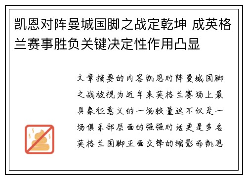 凯恩对阵曼城国脚之战定乾坤 成英格兰赛事胜负关键决定性作用凸显