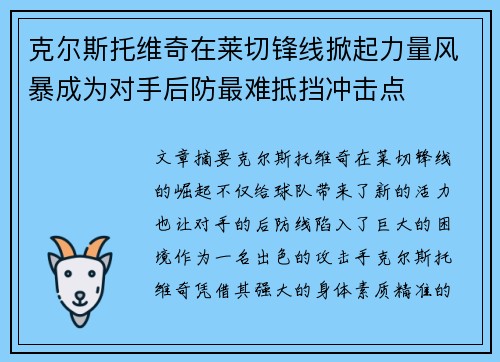 克尔斯托维奇在莱切锋线掀起力量风暴成为对手后防最难抵挡冲击点 克尔斯托维奇在莱切锋线掀起力量风暴成为对手后防最难抵挡冲击点