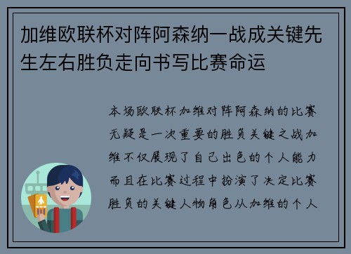 加维欧联杯对阵阿森纳一战成关键先生左右胜负走向书写比赛命运 加维欧联杯对阵阿森纳一战成关键先生左右胜负走向书写比赛命运