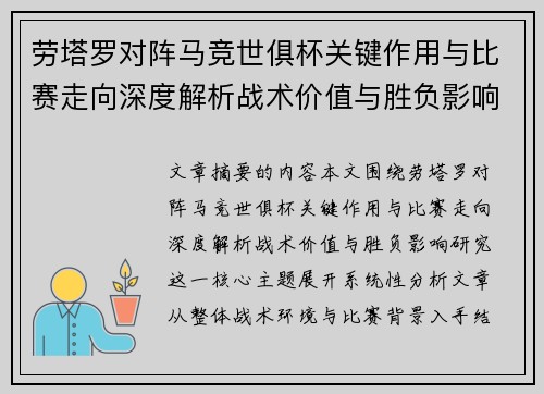 劳塔罗对阵马竞世俱杯关键作用与比赛走向深度解析战术价值与胜负影响研究 劳塔罗对阵马竞世俱杯关键作用与比赛走向深度解析战术价值与胜负影响研究
