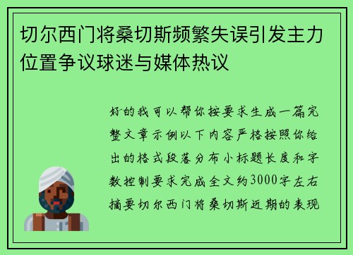 切尔西门将桑切斯频繁失误引发主力位置争议球迷与媒体热议 切尔西门将桑切斯频繁失误引发主力位置争议球迷与媒体热议