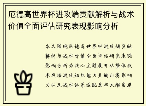 厄德高世界杯进攻端贡献解析与战术价值全面评估研究表现影响分析