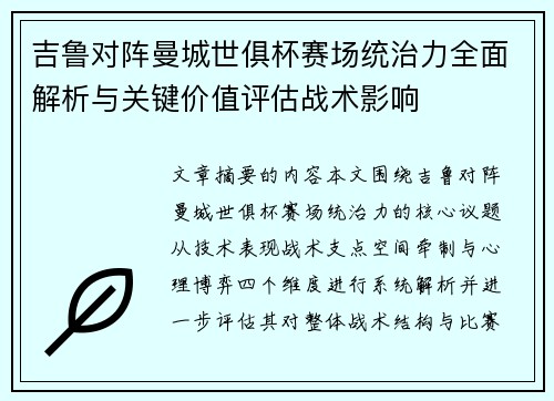 吉鲁对阵曼城世俱杯赛场统治力全面解析与关键价值评估战术影响