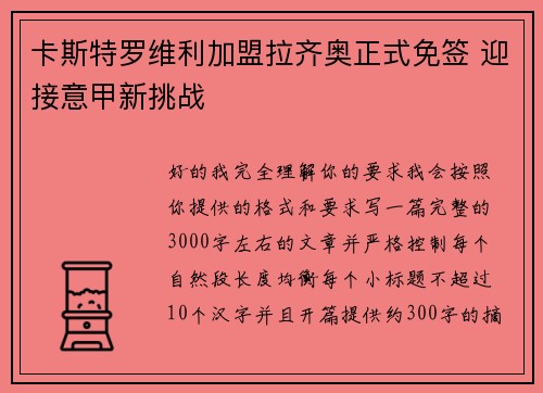 卡斯特罗维利加盟拉齐奥正式免签 迎接意甲新挑战 卡斯特罗维利加盟拉齐奥正式免签 迎接意甲新挑战