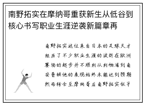 南野拓实在摩纳哥重获新生从低谷到核心书写职业生涯逆袭新篇章再 南野拓实在摩纳哥重获新生从低谷到核心书写职业生涯逆袭新篇章再