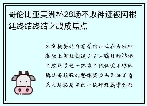 哥伦比亚美洲杯28场不败神迹被阿根廷终结终结之战成焦点 哥伦比亚美洲杯28场不败神迹被阿根廷终结终结之战成焦点