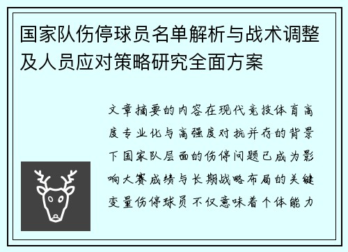 国家队伤停球员名单解析与战术调整及人员应对策略研究全面方案 国家队伤停球员名单解析与战术调整及人员应对策略研究全面方案
