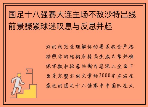 国足十八强赛大连主场不敌沙特出线前景骤紧球迷叹息与反思并起