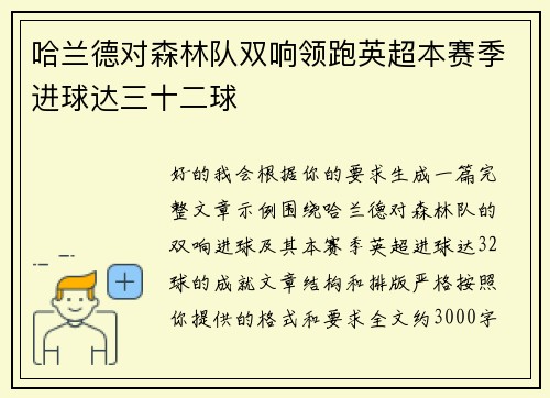 哈兰德对森林队双响领跑英超本赛季进球达三十二球
