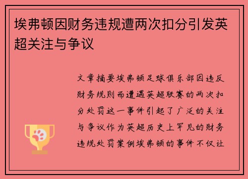 埃弗顿因财务违规遭两次扣分引发英超关注与争议 埃弗顿因财务违规遭两次扣分引发英超关注与争议