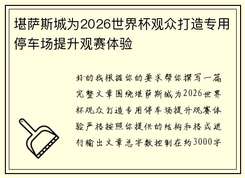 堪萨斯城为2026世界杯观众打造专用停车场提升观赛体验 堪萨斯城为2026世界杯观众打造专用停车场提升观赛体验