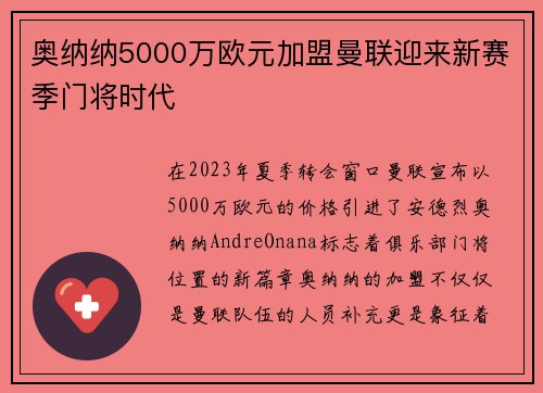 奥纳纳5000万欧元加盟曼联迎来新赛季门将时代 奥纳纳5000万欧元加盟曼联迎来新赛季门将时代