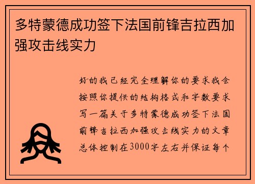 多特蒙德成功签下法国前锋吉拉西加强攻击线实力 多特蒙德成功签下法国前锋吉拉西加强攻击线实力