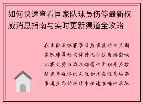如何快速查看国家队球员伤停最新权威消息指南与实时更新渠道全攻略