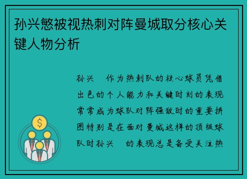 孙兴慜被视热刺对阵曼城取分核心关键人物分析 孙兴慜被视热刺对阵曼城取分核心关键人物分析