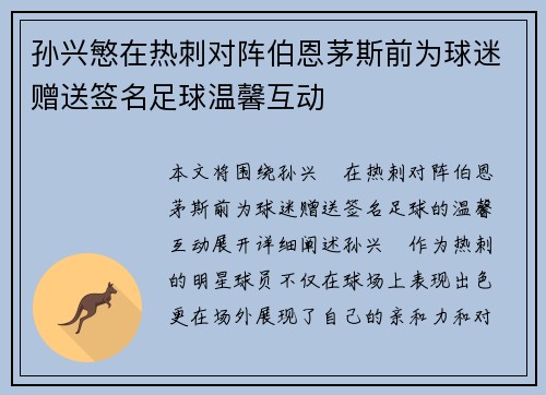孙兴慜在热刺对阵伯恩茅斯前为球迷赠送签名足球温馨互动