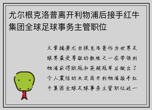 尤尔根克洛普离开利物浦后接手红牛集团全球足球事务主管职位