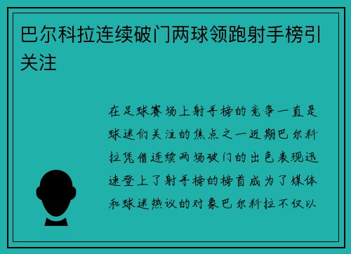 巴尔科拉连续破门两球领跑射手榜引关注