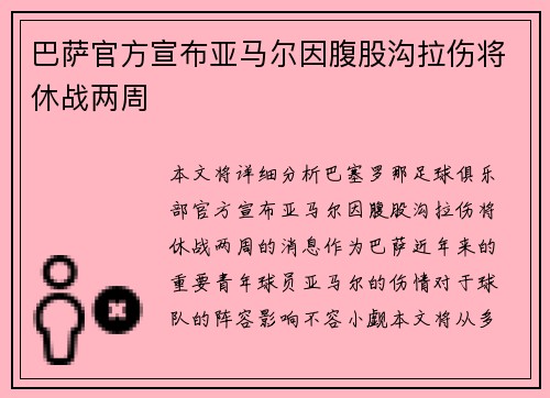 巴萨官方宣布亚马尔因腹股沟拉伤将休战两周 巴萨官方宣布亚马尔因腹股沟拉伤将休战两周