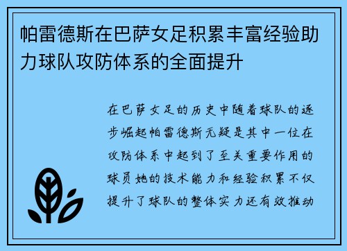 帕雷德斯在巴萨女足积累丰富经验助力球队攻防体系的全面提升 帕雷德斯在巴萨女足积累丰富经验助力球队攻防体系的全面提升