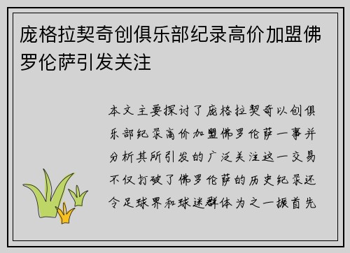 庞格拉契奇创俱乐部纪录高价加盟佛罗伦萨引发关注 庞格拉契奇创俱乐部纪录高价加盟佛罗伦萨引发关注