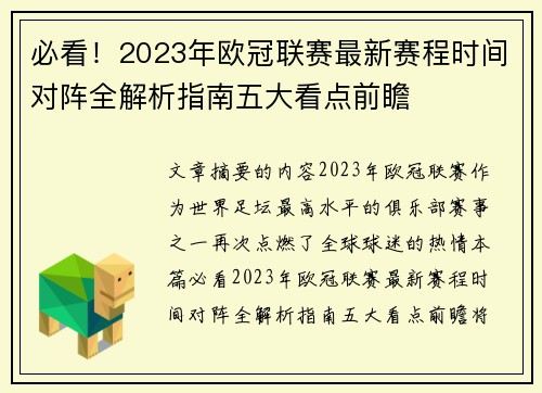 必看!2023年欧冠联赛最新赛程时间对阵全解析指南五大看点前瞻 必看!2023年欧冠联赛最新赛程时间对阵全解析指南五大看点前瞻