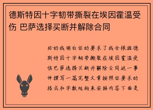 德斯特因十字韧带撕裂在埃因霍温受伤 巴萨选择买断并解除合同