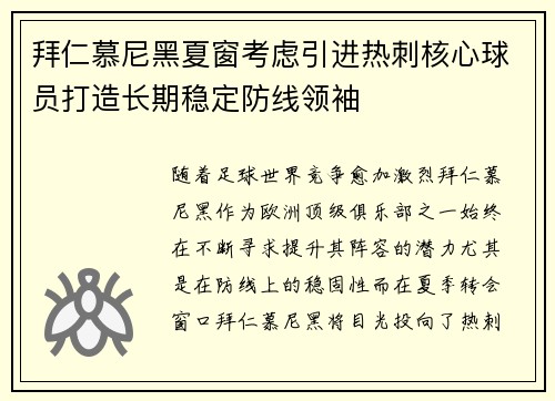拜仁慕尼黑夏窗考虑引进热刺核心球员打造长期稳定防线领袖 拜仁慕尼黑夏窗考虑引进热刺核心球员打造长期稳定防线领袖