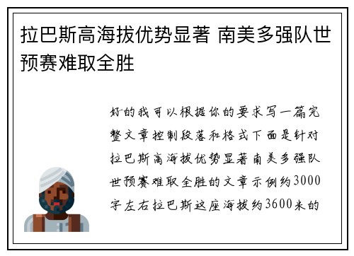 拉巴斯高海拔优势显著 南美多强队世预赛难取全胜 拉巴斯高海拔优势显著 南美多强队世预赛难取全胜