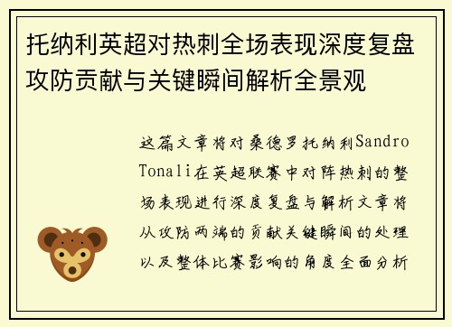 托纳利英超对热刺全场表现深度复盘攻防贡献与关键瞬间解析全景观