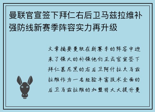 曼联官宣签下拜仁右后卫马兹拉维补强防线新赛季阵容实力再升级