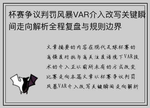 杯赛争议判罚风暴VAR介入改写关键瞬间走向解析全程复盘与规则边界 杯赛争议判罚风暴VAR介入改写关键瞬间走向解析全程复盘与规则边界