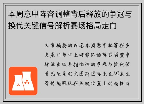 本周意甲阵容调整背后释放的争冠与换代关键信号解析赛场格局走向