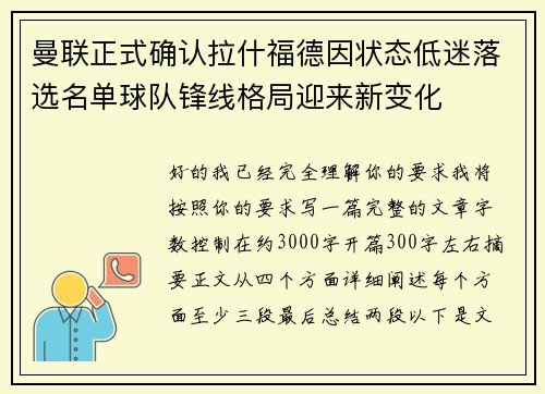 曼联正式确认拉什福德因状态低迷落选名单球队锋线格局迎来新变化 曼联正式确认拉什福德因状态低迷落选名单球队锋线格局迎来新变化